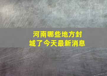 河南哪些地方封城了今天最新消息