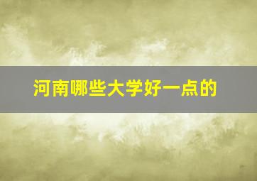 河南哪些大学好一点的