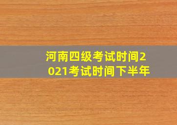 河南四级考试时间2021考试时间下半年