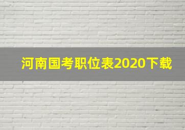 河南国考职位表2020下载