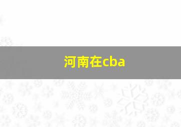 河南在cba