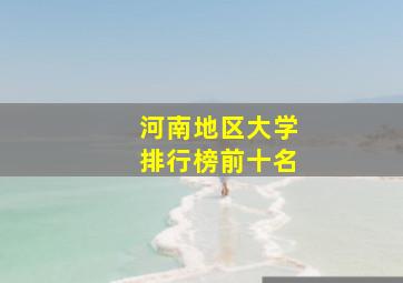 河南地区大学排行榜前十名