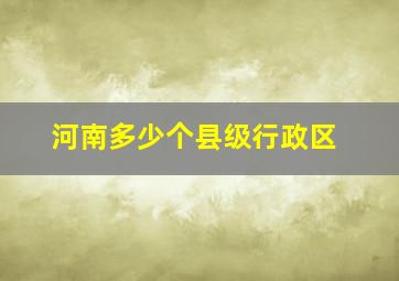 河南多少个县级行政区