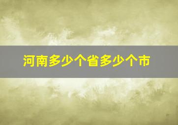 河南多少个省多少个市