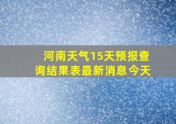 河南天气15天预报查询结果表最新消息今天