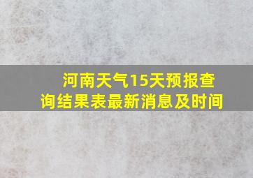 河南天气15天预报查询结果表最新消息及时间