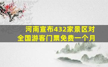 河南宣布432家景区对全国游客门票免费一个月