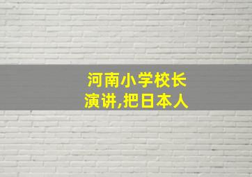 河南小学校长演讲,把日本人