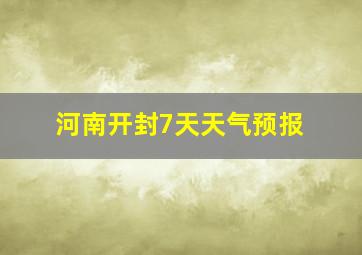 河南开封7天天气预报