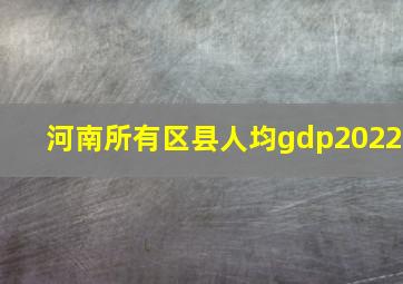 河南所有区县人均gdp2022