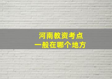 河南教资考点一般在哪个地方