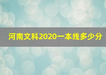 河南文科2020一本线多少分