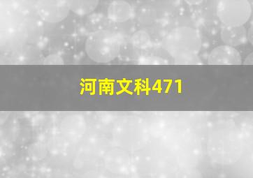 河南文科471