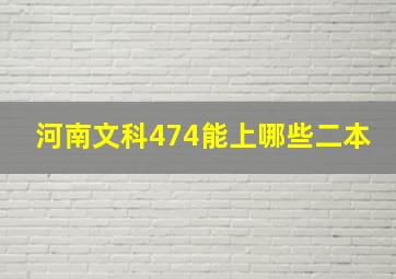 河南文科474能上哪些二本