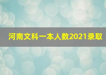 河南文科一本人数2021录取