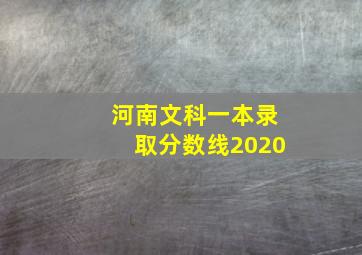 河南文科一本录取分数线2020