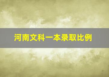 河南文科一本录取比例