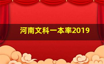 河南文科一本率2019