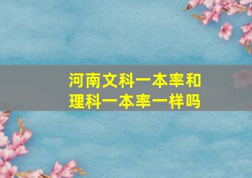 河南文科一本率和理科一本率一样吗