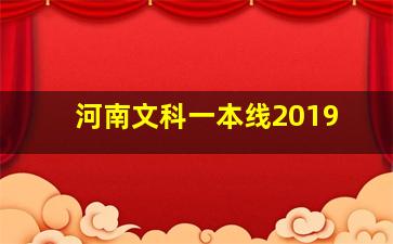 河南文科一本线2019