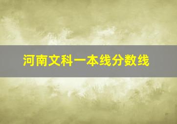 河南文科一本线分数线