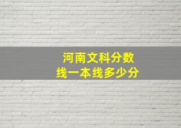 河南文科分数线一本线多少分