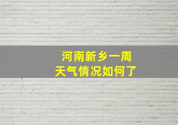 河南新乡一周天气情况如何了