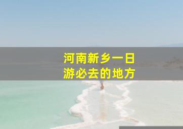 河南新乡一日游必去的地方