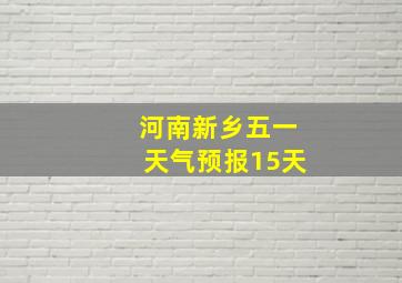 河南新乡五一天气预报15天