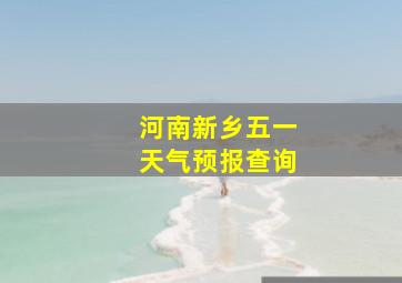 河南新乡五一天气预报查询