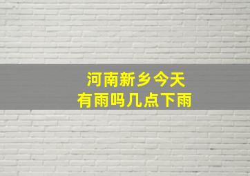 河南新乡今天有雨吗几点下雨