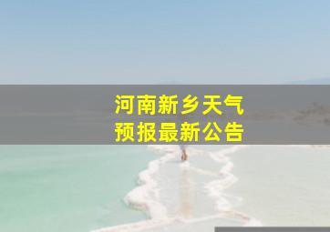 河南新乡天气预报最新公告