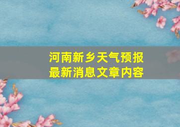 河南新乡天气预报最新消息文章内容