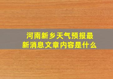 河南新乡天气预报最新消息文章内容是什么