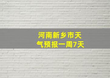 河南新乡市天气预报一周7天