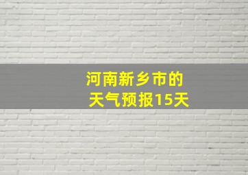 河南新乡市的天气预报15天