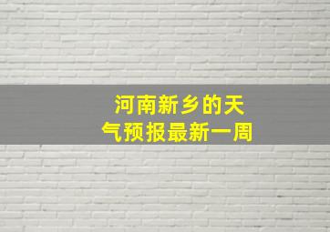 河南新乡的天气预报最新一周