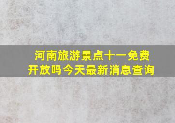 河南旅游景点十一免费开放吗今天最新消息查询