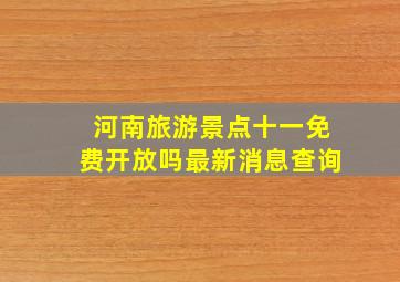 河南旅游景点十一免费开放吗最新消息查询