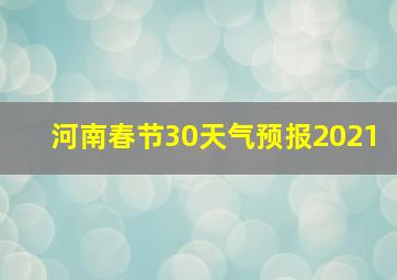 河南春节30天气预报2021