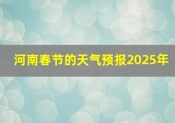 河南春节的天气预报2025年