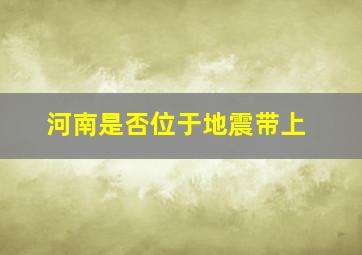 河南是否位于地震带上