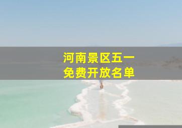 河南景区五一免费开放名单