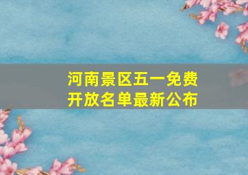 河南景区五一免费开放名单最新公布