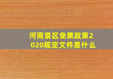 河南景区免票政策2020规定文件是什么