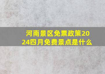 河南景区免票政策2024四月免费景点是什么