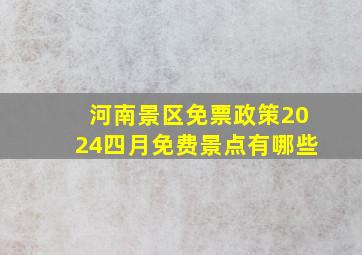 河南景区免票政策2024四月免费景点有哪些