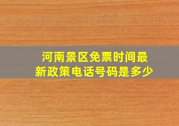 河南景区免票时间最新政策电话号码是多少