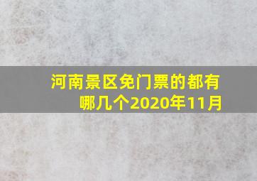 河南景区免门票的都有哪几个2020年11月