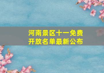 河南景区十一免费开放名单最新公布